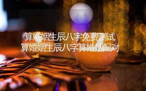 生辰八字婚姻|生辰八字算命婚姻配对